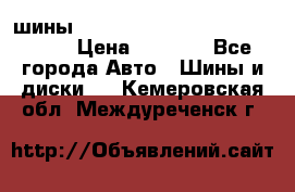 шины nokian nordman 5 205/55 r16.  › Цена ­ 3 000 - Все города Авто » Шины и диски   . Кемеровская обл.,Междуреченск г.